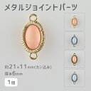 【パーツ アクセサリー メタルジョイントパーツ メタルパーツ 亜鉛合金】【1個】【色をお選びください】【カン込約21×11mm 厚み約6mm】ハンドメイド 手芸...