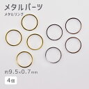 【パーツ アクセサリー メタルリング メタルパーツ】【4個】【色をお選びください】【約9.5×0.7mm】 ハンドメイド 手芸 手作り 材料 素材 イヤリング ...