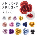 【メタルパーツ メタルローズ アクセサリー パーツ】【サイズによって入数が異なります】【色をお選びください】【サイズをお選びください】バラ 薔薇 フラワー 花 ...