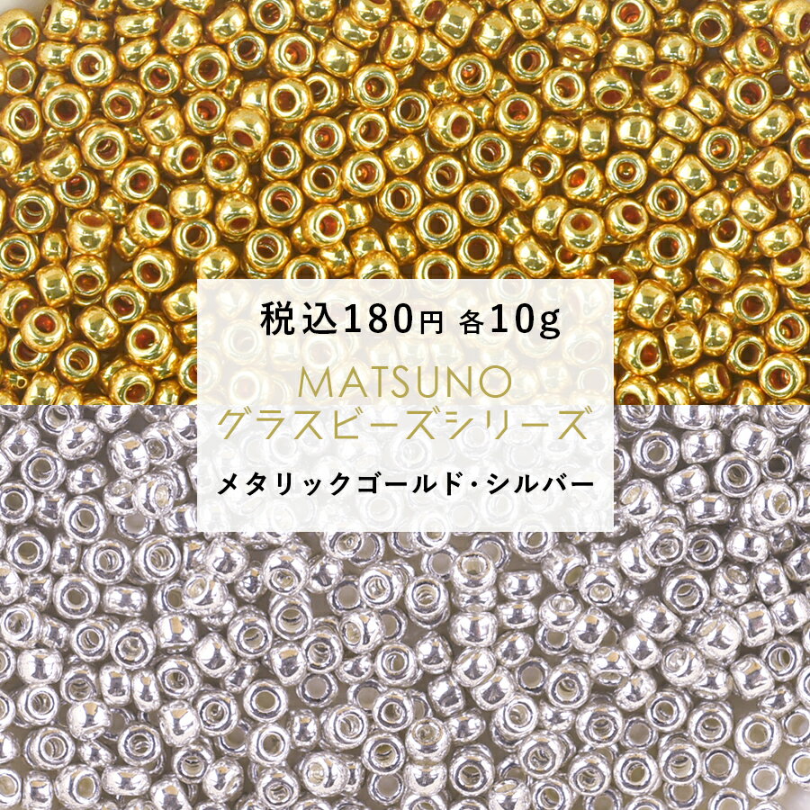 【ビーズ シードビーズ ガラスビーズ 松野グラスビーズ 丸小ビーズ パーツ】【10g】【メタリックゴールド・メタリックシルバー 色をお選びください】【約2mm】のサムネイル