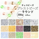 【ビーズ パーツ チェコビーズ プレストビーズ ラウンド ガラスビーズ】【まとめ買い割引】【200個】【色をお選びください】【約4mm】 アクセサリー ハンドメ...