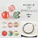 【期間限定40%OFF】【ビーズ パーツ チェコビーズ FP ダブルフェイス ガラスビーズ】【6個】【色をお選びください】【約6mm】 アクセサリー ハンドメイ...
