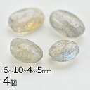 【ビーズ パーツ 半貴石 ラブラドライト オーバルカット 天然石】【4個】【約6〜10×4〜5mm】 アクセサリー ハンドメイド 手芸 手作り 材料 素材 ピア...