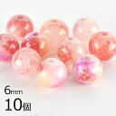 【ビーズ パーツ 半貴石 キャンディジェイド ラウンド 天然石】【10個】【ピンク・アカ系3】【約6mm】 アクセサリー ハンドメイド 手芸 手作り 材料 素材...
