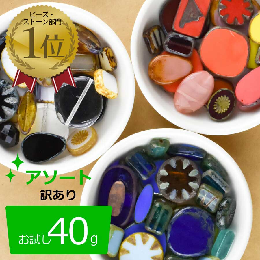 【楽天ランキング1位】【ビーズ パーツ チェコビーズ ガラスビーズ アソートセット アクセサリー】【お試し 40g】【訳ありチェコビーズアソートセット B品 アウトレット】テーブルカット オーバル わけあり 大量 お試し ミックス 素材 手作りのサムネイル