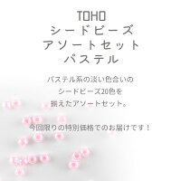 【各色10g×20色】TOHOシードビーズアソートセットガラスビーズ//パステルカラーMIXミックス/丸小/パーツアクセサリーハンドメイド手芸手作り材料素材