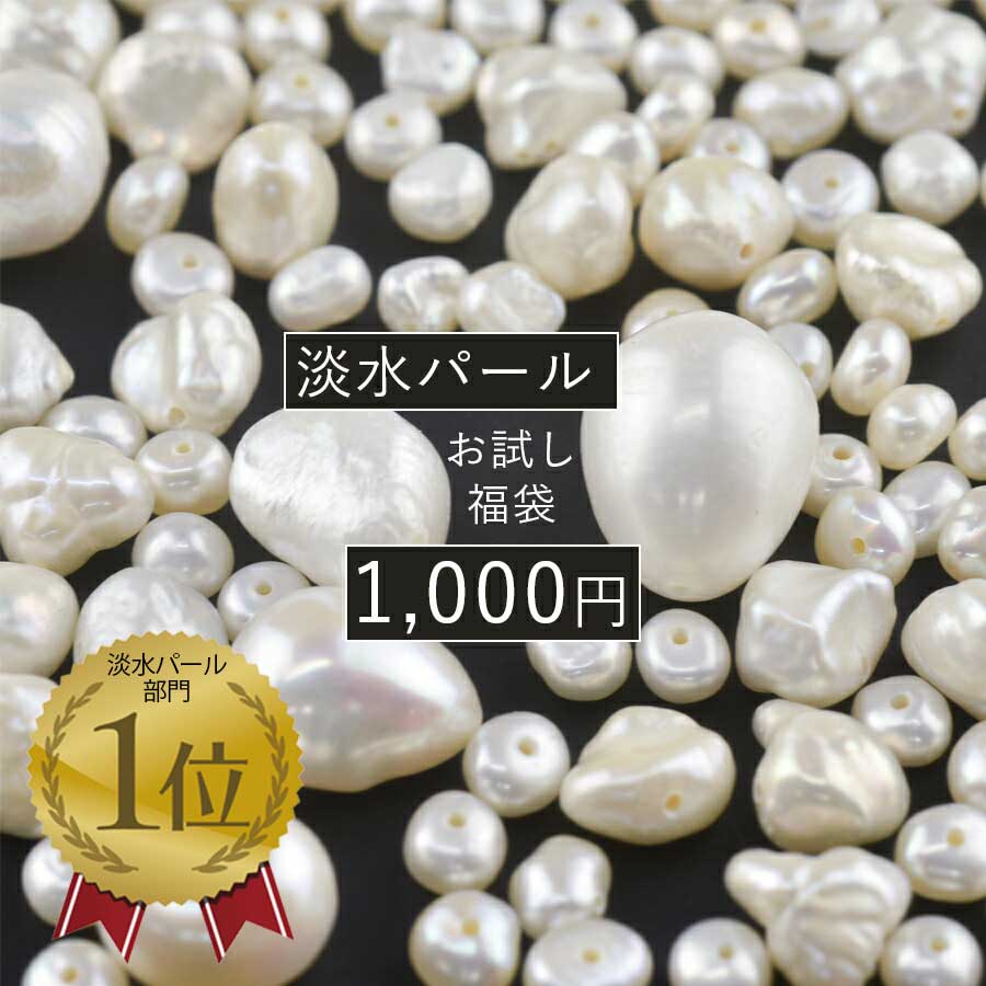 【ビーズ パーツ 淡水パール福袋 お試し買い アクセサリー ハッピーバッグ 淡水パール】【30g】【ホワイト 白系】 真珠 パール ハンドメイド 手芸 手作り 材料 素材のサムネイル