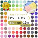 【楽天ランキング1位】【ビーズ シードビーズ ガラスビーズ 松野グラスビーズ 丸小ビーズ パーツ アソートセット】【各色10g×20色】【色をお選びください】【約1.5～2mm】 ハンドメイド 手芸 ビーズ織り アクセサリーパーツ 材料 素材