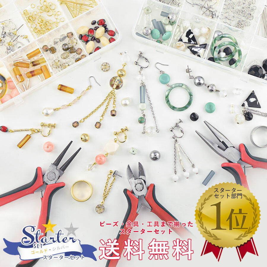 【ビーズ パーツ 金具 アクセサリー ハンドメイド】【イヤーアクセサリー スターターセット】【色をお選びください】【金具9種類＋ビーズ19種類＋工具4種類＋ケース付き】【イヤリング・ピアス作りをすぐに始められる】アソートセット アクセサリーキット 手芸 手作り