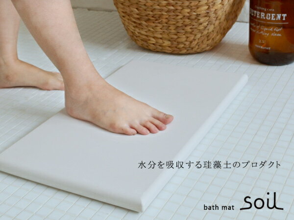 soil バスマットソイル ナチュラル 素材　珪藻土 吸水性 デザイン 風呂場 足置き