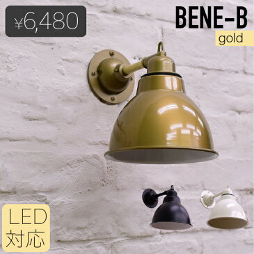 BENE-B レトロ　ブラケットランプ　ゴールドINDUSTRIAL インダストリアル LED対応 インテリア 壁付 北欧 壁 ライト リビング 屋外 防雨 ナチュラル）照明