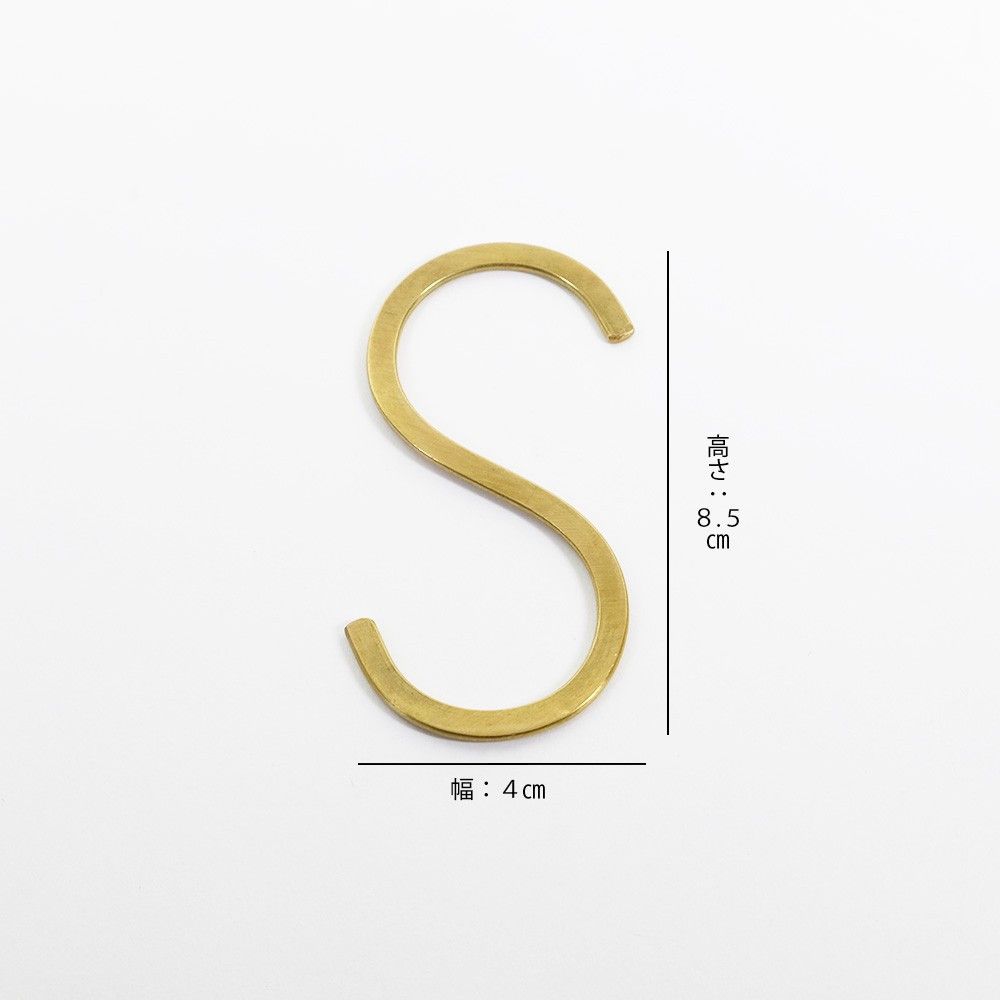 Rakuten - 真鍮 S字フック Mサイズ ブラス ゴールド ハンガー フック 収納 ヴィンテージ風 インテリア おしゃれ シンプル ゴールド 87619