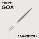 Cutipol クチポール GOA Brown ゴア ブラウン Japanese fork ジャパニーズフォーク フォーク カトラリー 食器 マット ステンレス プレゼント ギフト