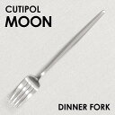 Cutipol クチポール MOON Matte ムーン マット Dinner fork ディナーフォーク フォーク カトラリー 食器 ステンレス プレゼント ギフト