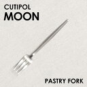 Cutipol クチポール MOON Matte ムーン マット Pastry fork ペストリーフォーク フォーク カトラリー 食器 ステンレス プレゼント ギフト