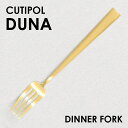 Cutipol クチポール DUNA Matte Gold デュナ マット ゴールド ディナーフォーク フォーク カトラリー 食器 ステンレス プレゼント ギフト