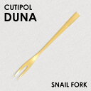 Cutipol クチポール DUNA Matte Gold デュナ マット ゴールド フルーツフォーク/スネイルフォーク フォーク カトラリー 食器 ステンレス プレゼント ギフト