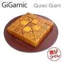 Gigamic ギガミック QUIXO Giant クイキシオ ジャイアント GXQI パズル ボードゲーム 木製パズル 木製ゲーム 脳トレ 知育玩具 ゲーム 子ども フランス『送料無料（一部地域除く）』