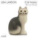 LISA LARSON リサ・ラーソン Cat Mans キャット マンズ midi ミディアム グレー 置物 オブジェ 北欧雑貨 北欧 装飾 インテリア 雑貨『送料無料（一部地域除く）』