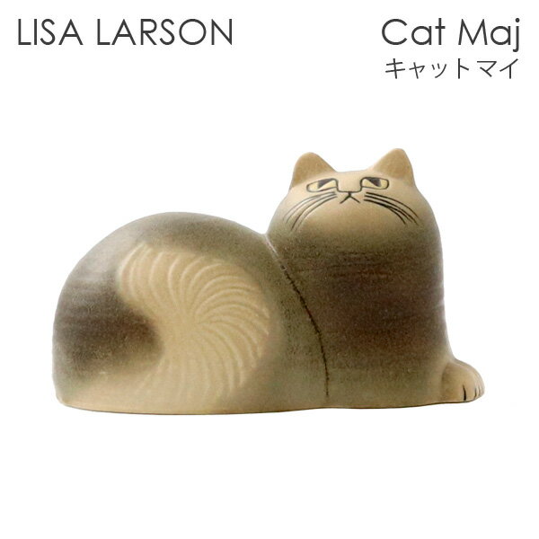 LISA LARSON リサ・ラーソン Cat Maj キャット マイ グレー 置物 オブジェ 北欧雑貨 北欧 装飾 インテリア 雑貨 クーポン350『送料無料（一部地域除く）』