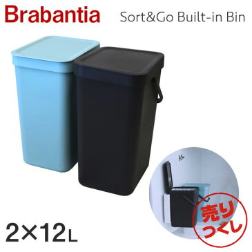 Brabantia ブラバンシア ソート&ゴー ビルトイン ウェイストビン Sort&Go Built-in Bin Mint&grey 2×12L 109980 ゴミ箱 分別【送料無料(一部地域除く)】