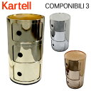 Kartell カルテル チェスト コンポニビリ3 COMPONIBILI 3 5967 3段 収納ケース ラウンドチェスト インテリア 家具 イタリア クーポン350『送料無料（一部地域除く）』