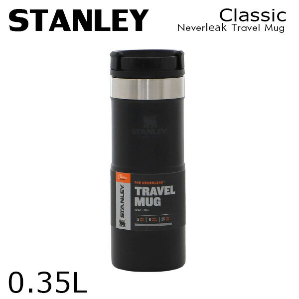 STANLEY スタンレー Classic Neverleak Travel Mug クラシック ネヴァーリーク トラベルマグ マットブラック 0.35L 12OZ マグ 保温 保冷 真空ボトル 魔法瓶 マイボトル 運動会 釣り キャンプー アウトドア 密閉 断熱