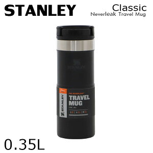 STANLEY スタンレー Classic Neverleak Travel Mug クラシック ネヴァーリーク トラベルマグ マットブラック 0.35L 12OZ マグ 保温 保冷 真空ボトル 魔法瓶 マイボトル 運動会 釣り キャンプー アウトドア 密閉 断熱