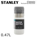 STANLEY スタンレー ボトル Go The Quick Flip Water Bottle ゴー クイックフリップ ボトル ホワイト 0.47L 16oz マグボトル