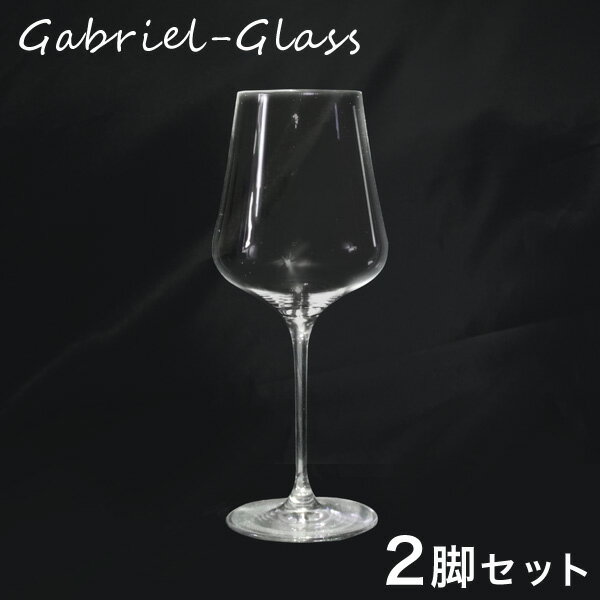 GabrielGlas ガブリエルグラス StandArt マシンメイド ONE FOR ALL 2脚セット PACKED 2PCS GIFTBOX グラス ワイン ワイングラス『送料無料（一部地域除く）』