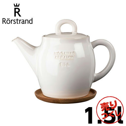 『売りつくし』ロールストランド Rorstrand ホガナスケラミック HoganasKeramik ティーポット＆ウッドソーサー 1.5L ホワイトグロッシー ティーポット ポット ソーサー『送料無料（一部地域除く）』