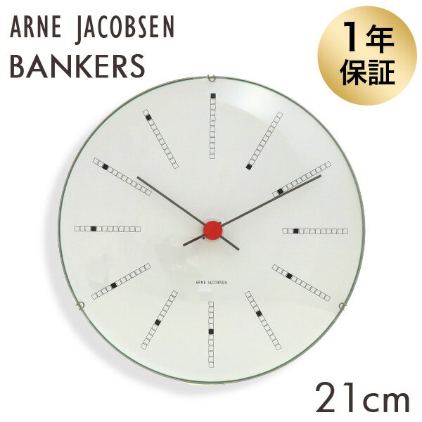 ARNE JACOBSEN アルネ・ヤコブセン 掛け時計 Bankers wall clock バンカーズクロック ホワイト 21cm 壁掛け 時計 インテリア 北欧『送料無料（一部地域除く）』