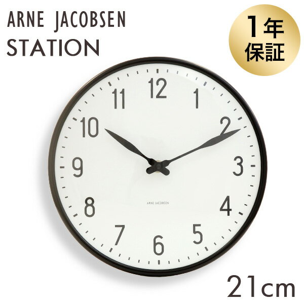 ARNE JACOBSEN アルネ ヤコブセン 掛け時計 Station wall clock ステーションクロック 21cm 壁掛け 時計 インテリア 北欧『送料無料（一部地域除く）』