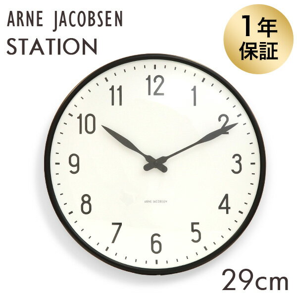 ARNE JACOBSEN アルネ ヤコブセン 掛け時計 Station wall clock ステーションクロック 29cm 壁掛け 時計 インテリア 北欧『送料無料（一部地域除く）』