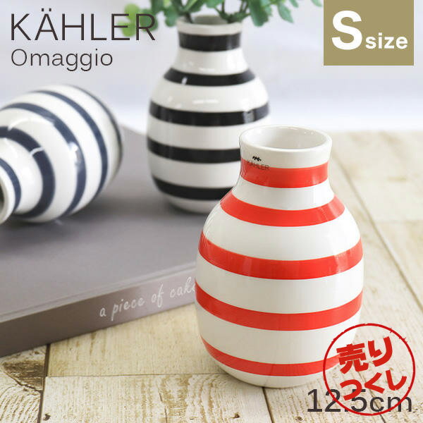 ケーラー Kahler オマジオ Omaggio ベース 12.5cm Sサイズ スカーレット 花瓶 陶器 デンマーク 北欧雑貨 おしゃれ インテリア ボーダー