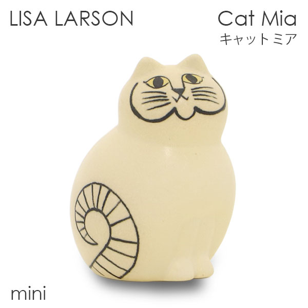 リサ・ラーソン 雑貨 LISA LARSON リサ・ラーソン Cat Mia キャット ミア W6.4×H9.5×D5.6cm mini ミニ ホワイト 置き物 置物 インテリア 雑貨『送料無料（一部地域除く）』