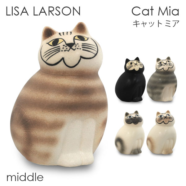 リサ・ラーソン 雑貨 LISA LARSON リサ・ラーソン Cat Mia キャット ミア W8.5×H14×D8cm middle セミミディアム 置き物 置物 オブジェ インテリア 雑貨 北欧『送料無料（一部地域除く）』
