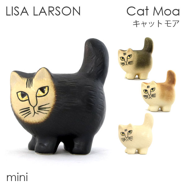 LISA LARSON リサ・ラーソン Cat Moa キャット モア W8×H11.2×D5.5cm mini ミニ 置き物 置物 オブジェ インテリア 雑貨 北欧 北欧雑貨『送料無料（一部地域除く）』