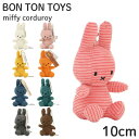 Miffy ミッフィー Corduroy コーデュロイ ぬいぐるみ キーチェーン 10cm BON TON TOYS ボントントイズ おもちゃ キッズ インテリア クーポン150