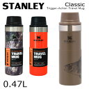 STANLEY スタンレークラシック 真空 ワンハンドマグ モッシーオーク(COUNTRY DNA/ブレイズオレンジ) 0.47L 16oz 迷彩 カモフラージュ 水筒 マグ『送料無料（一部地域除く）』