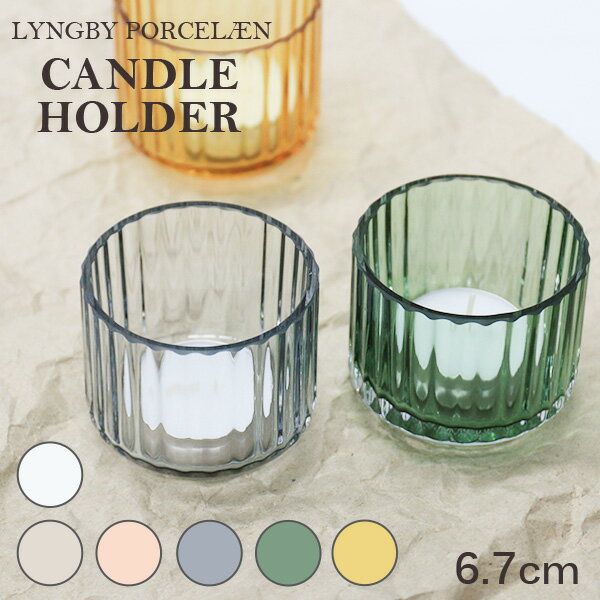 キャンドルホルダー ガラス おしゃれ 北欧 6.7cm インテリア リュンビュー ポーセリン Lyngby Porcelaen ティーライトホルダー Tealight holder クーポン150