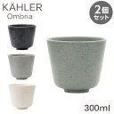 Kahler ケーラー Ombria オンブリア カップ 300ml 2個セット コップ 食器 テーブルウェア 北欧 北欧雑貨