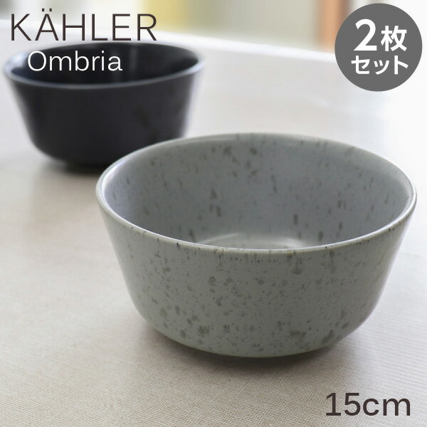 Kahler ケーラー Ombria オンブリア ボウル 15cm 2枚セット 皿 食器 テーブルウェア 北欧 北欧雑貨『送料無料（一部地域除く）』