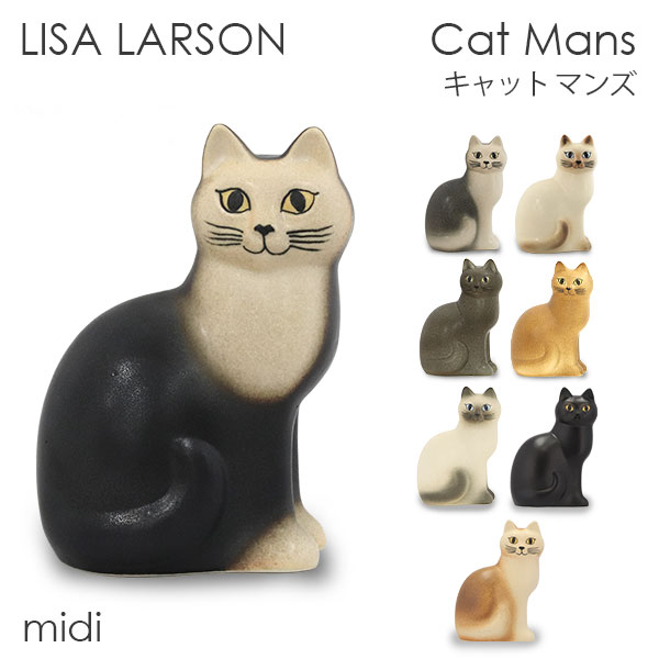 リサ・ラーソン 雑貨 LISA LARSON リサ・ラーソン Cat Mans キャット マンズ W10×H15×D14cm midi ミディアム 置き物 置物 オブジェ インテリア 雑貨 北欧『送料無料（一部地域除く）』