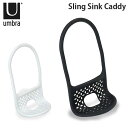 アンブラ Umbra スポンジラック スリングシンクキャディー Sling Sink Caddy スポンジ ホルダー 置き 石鹸 せっけん たわし キッチン ..