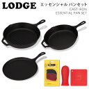 LODGE ロッジ ロジック エッセンシャル パンセット CAST IRON ESSENTIAL PAN SET L6SPA41 スキレット グリルパン グリドル セット『送料無料（一部地域除く）』