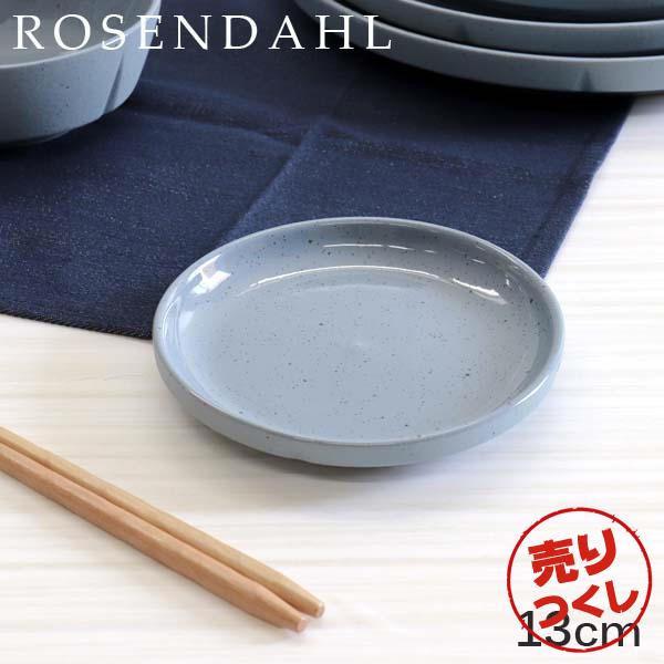 『売りつくし』お皿 食器 おしゃれ 陶器 北欧 プレート 13cm ブルー 小皿 テーブルウェア 北欧雑貨 ローゼンダール Rosendahl グランクリュセンス Grand Cru Sense