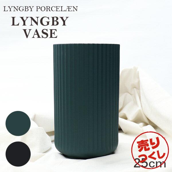 ブランドのアイコン的存在のリュンビューベース。ブランド名Lyngby Porcelaen(リュンビュー ポーセリン)シリーズ名Lyngbyvase(リュンビューベース)スペックサイズ(約)：Φ15×H25cm重量(約)：1.95kg材質：磁器購入単位1個配送種別在庫品販売価格は予告なく変更される場合がございます。あらかじめご了承ください。※職人が手作業で作業をしているため、色味・形状・質感に多少の違いが生じることがございます。※製造工程で生じた黒点・気泡・小傷・印字の群れ・成形時のラインが見られる場合がございますが、良品となります。あらかじめご了承くださいませ。※数量限定のため、先着順での販売となります。ご注文のタイミングによっては、完売となっている場合がございます。その際はキャンセル扱いとさせていただきますので、予めご了承下さい。※並行輸入商品となりますので、パッケージ等、変更となる場合がございます。予めご了承ください。※使用方法に関するサポートは出来かねますのでご了承くださいませ。※当店取り扱いの海外ブランド品は並行輸入品です。正規代理店による販売ではありません。※化粧箱の破損による返品・ご交換はお受け致しかねます。また、デザインは予告なく変更になる場合があります。予めご了承ください。※同一商品を複数点ご注文の際はお断りさせて頂く場合がございます。予めご了承ください。※リニューアルに伴いパッケージや商品名等が予告なく変更される場合がございますが、予めご了承ください。※モニターの発色具合により色合いが異なる場合がございます。税込3980円以上送料無料沖縄・離島・一部地域は9800円(税込)以上送料無料【検索用キーワード】楽天 通販 通信販売 お届け 宅配 宅急便 配達 配送 ブランド雑貨 ブランド品 プレゼント 贈り物 おくりもの 贈物 誕生日 誕生日祝い 誕生日プレゼント クリスマスプレゼント バレンタインデー ホワイトデー 母の日 父の日 就職祝い 成人式 新生活 イベント バレンタイン JJ6549 LyngbyPorcelaen リュンビューポーセリン リュンビュー ポーセリン Lyngbyvase ベース 25cm グリーン ブラック リュンビューベース 北欧 北欧雑貨 北欧ブランド ブランド ブランド雑貨 雑貨 置物 インテリア雑貨 インテリア 飾り オブジェ 磁器 装飾 装飾品 花瓶 フラワー ベース フラワーベース デンマーク コペンハーゲン ガラス コレクション カラフル ローゼンダール Rosendahl リュンビュー ポーセリン りゅんびゅーぽーせりん プレゼント ギフト 母の日 一人暮らし 女性 一輪挿し 一輪 花束 生け花 大きめ 贈り物 おしゃれ かわいい 単色 無地 シンプル 20.5 20cm 20 green ぐりーん 緑 みどり 黒 黒色 売りつくし◆◆Lyngby Porcelaen(リュンビュー ポーセリン)◆◆1936年にコペンハーゲンの北にあるコンゲンス・リュンビューで磁器メーカーとして設立しました。ドイツのバウハウス運動の影響を強く受けたシンプルさと、機能性の思想を取り入れたデザインで、当時から多くの人に新鮮な印象を与えました。デンマークのデザイン史上でも確立された存在となり、創設当時のオリジナル品を手に入れるのは今ではかなり困難だと言われています。1969年には工場が一度閉鎖されてしまいましたが、2012年に生産を再開しました。現在はローゼンダール・グループが運営しており、伝統的な職人技と先進的な生産技術を融合し、創設当初のDNAを受け継ぐ製品を世に送りだしています。◆◆Lyngbyvase(リュンビューベース)◆◆ブランドのアイコン的存在のリュンビューベース。リュンビューポーセリンを象徴するリブ模様が印象的です。バウハウス運動の影響を受け生み出された商品は、無駄な装飾を省きシンプルでありつつもエレガントな要素も併せ持ちます。マットな質感と上品な色味が、ノスタルジックな雰囲気を醸し出します。サイズとカラー展開が豊富なシリーズのため、それぞれを組み合わせてみたり、コレクションして楽しんでいただくのも、おすすめです。