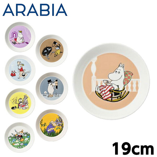 ARABIA アラビア Moomin ムーミン プレート 19cm 洋食器 北欧食器 北欧 食器 お皿 皿 磁器 陶磁器 中皿 プレゼントギフト クーポン150