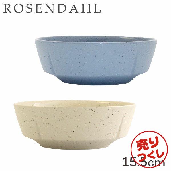 『売りつくし』Rosendahl ローゼンダール Grand Cru Sense グランクリュセンス ボウル 15.5cm 皿 お皿 サラダボウル スープボウル